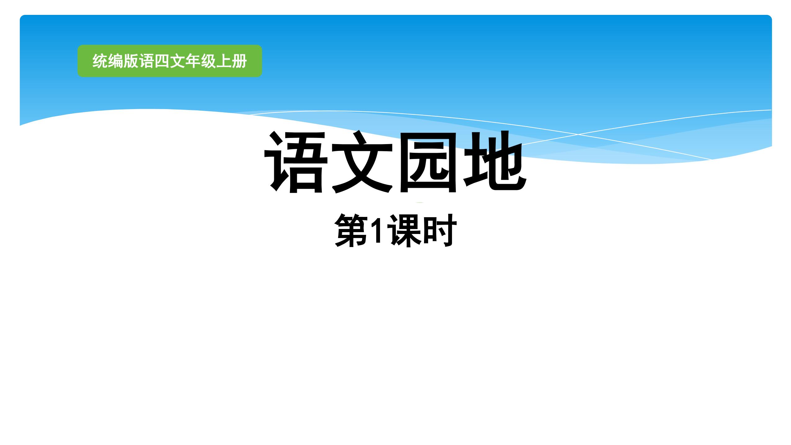 四年级上册语文部编版课件第三单元《语文园地三》03