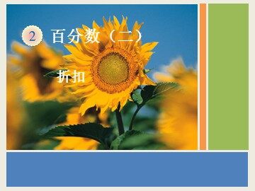 百分数(二)折扣课件