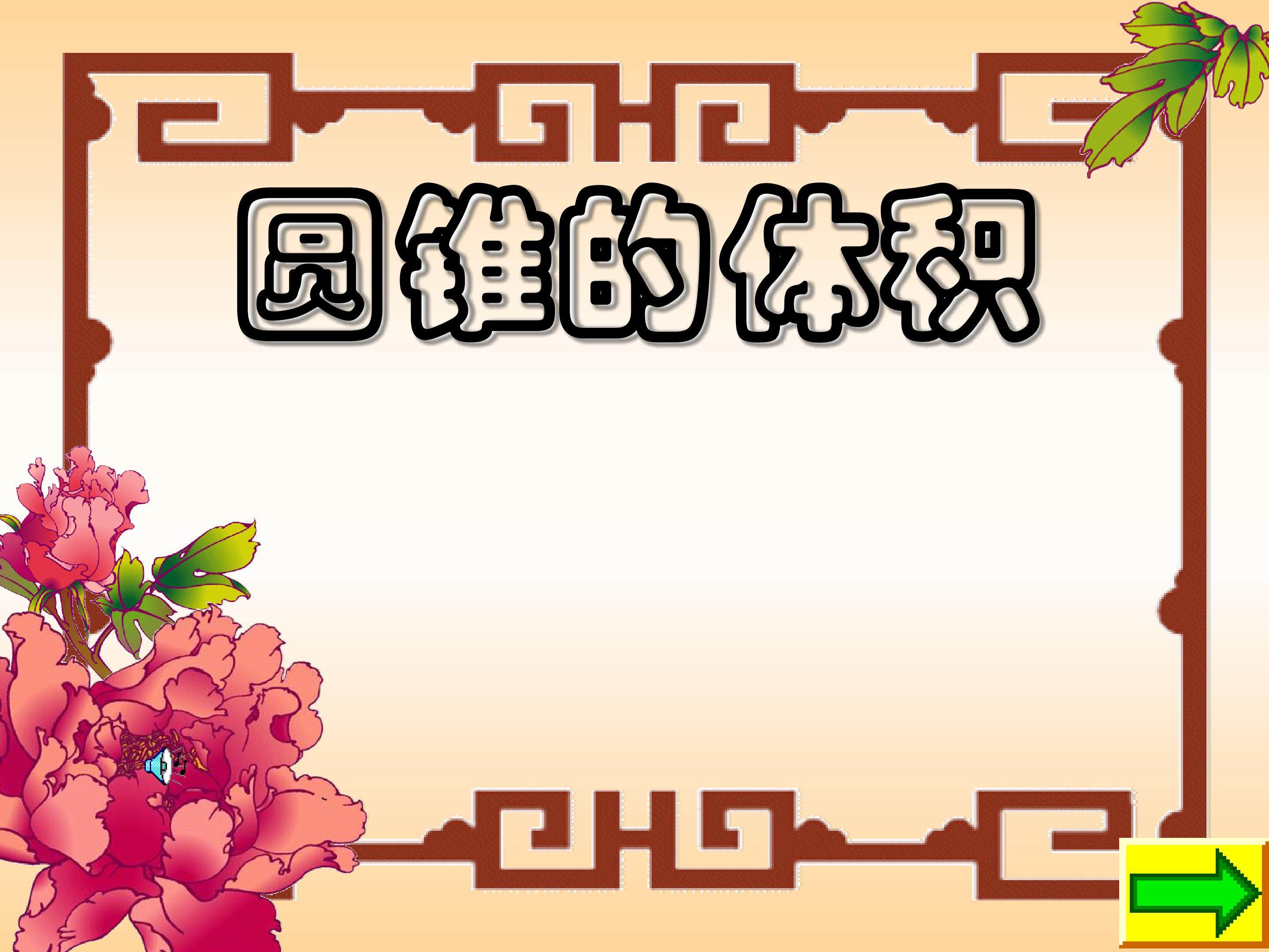 圆锥的体积