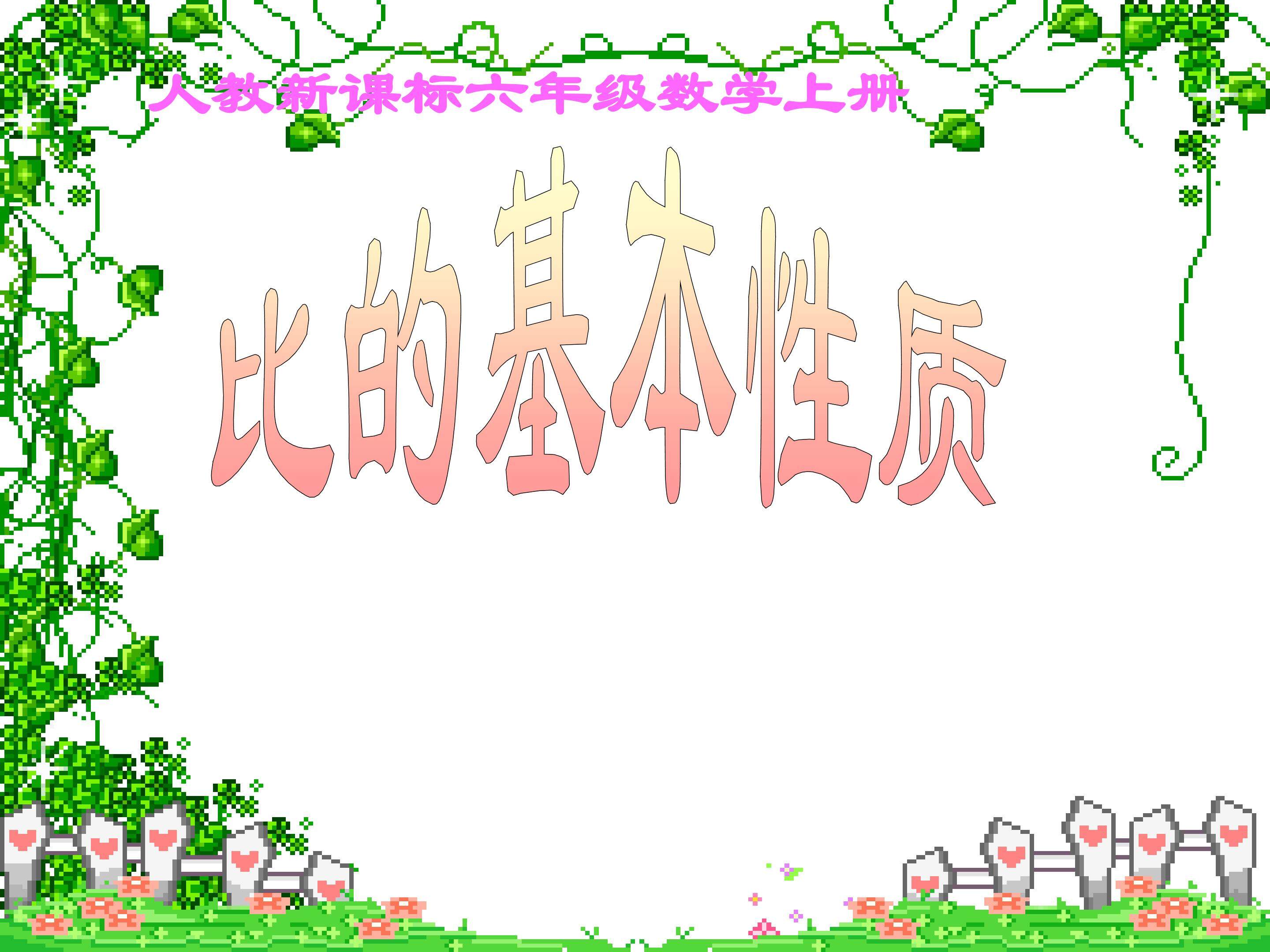 比的基本性质
