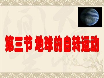 第三节  地球的运动