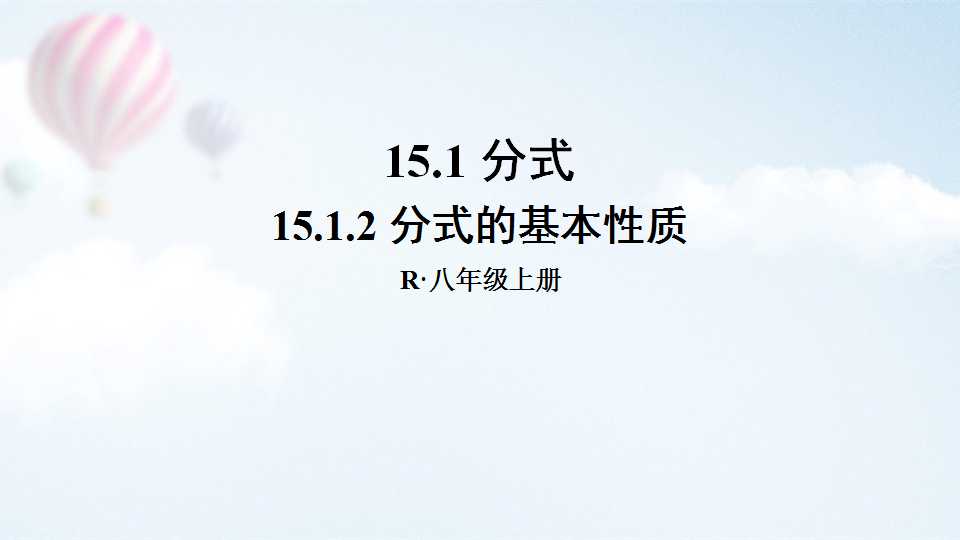 分式的基本性质