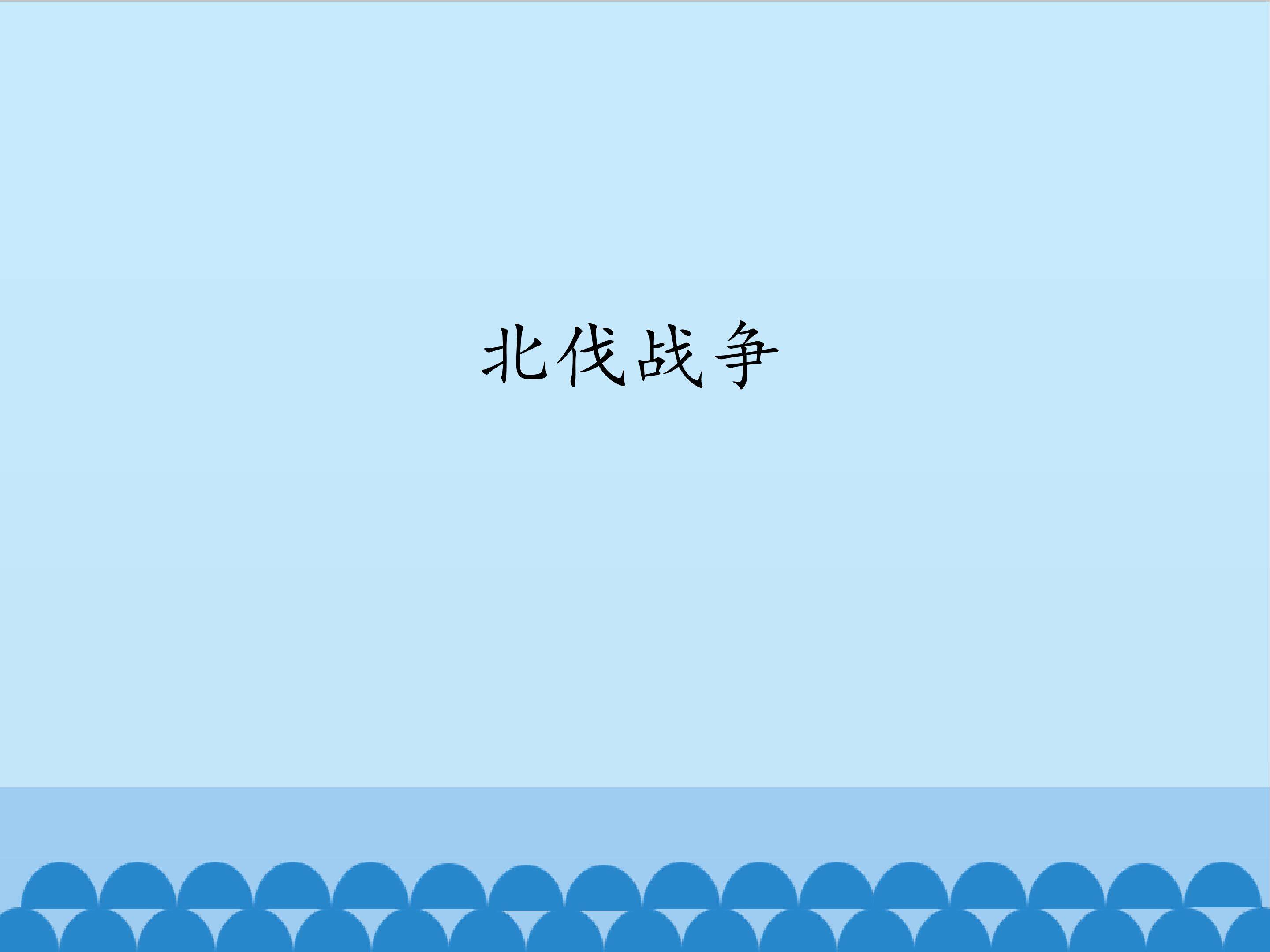 北伐战争