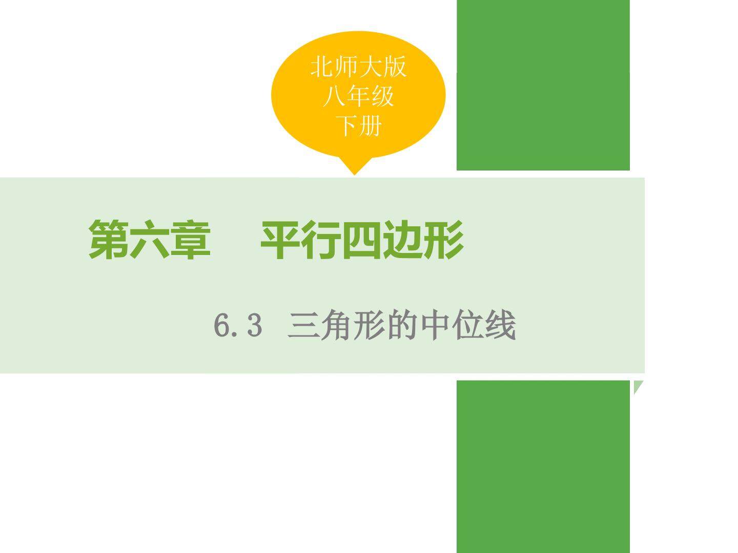 三角形的中位线