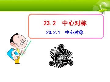 23.2.1 中心对称