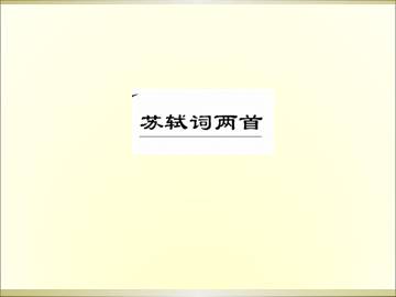 苏轼词两首_课件3