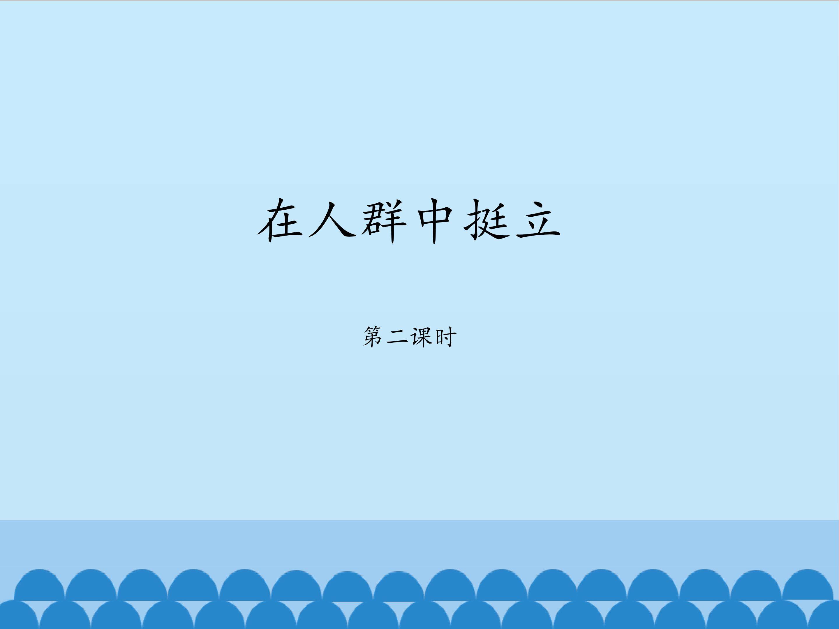 在人群中挺立 第2课时