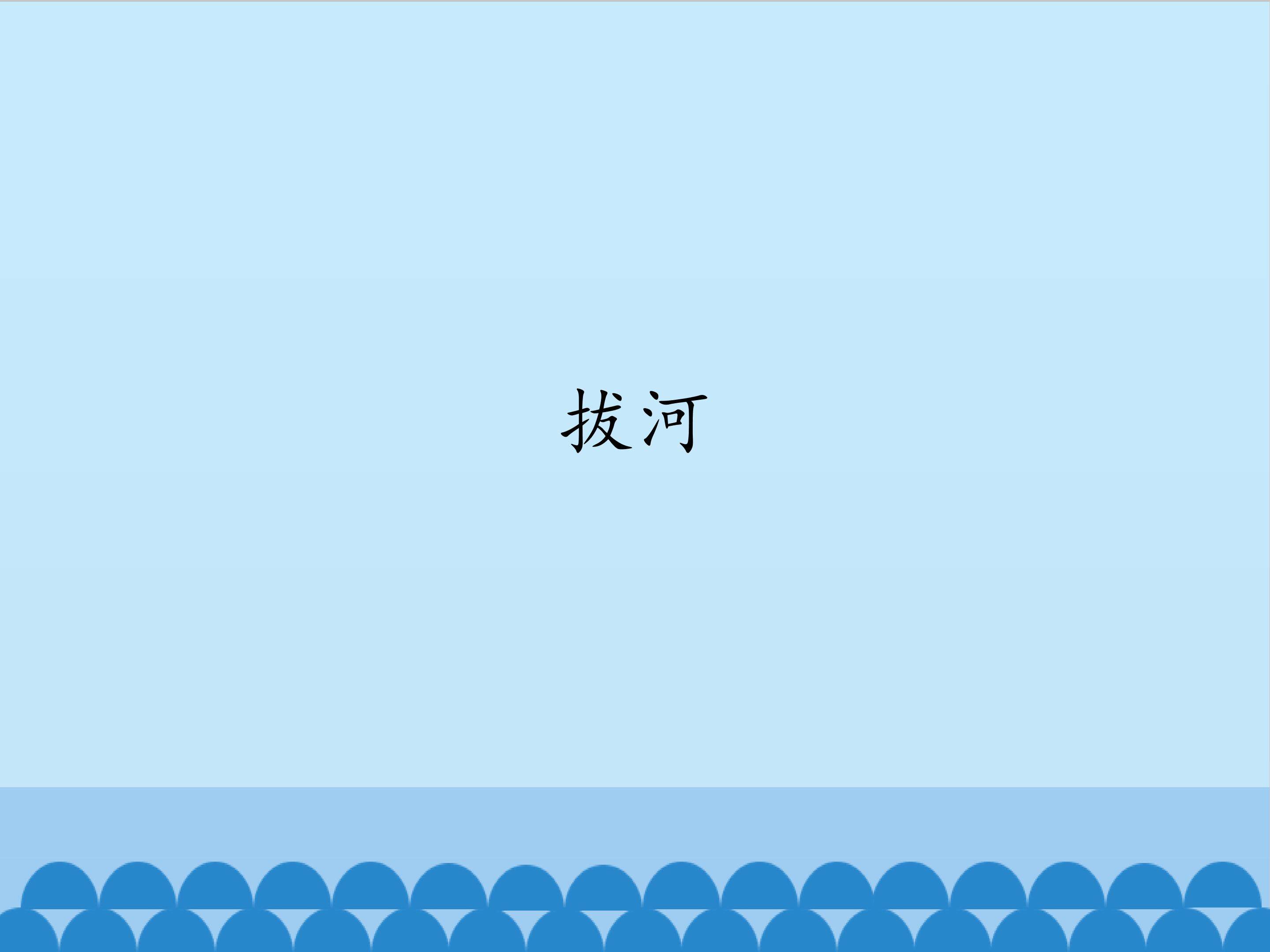 拔河_课件1