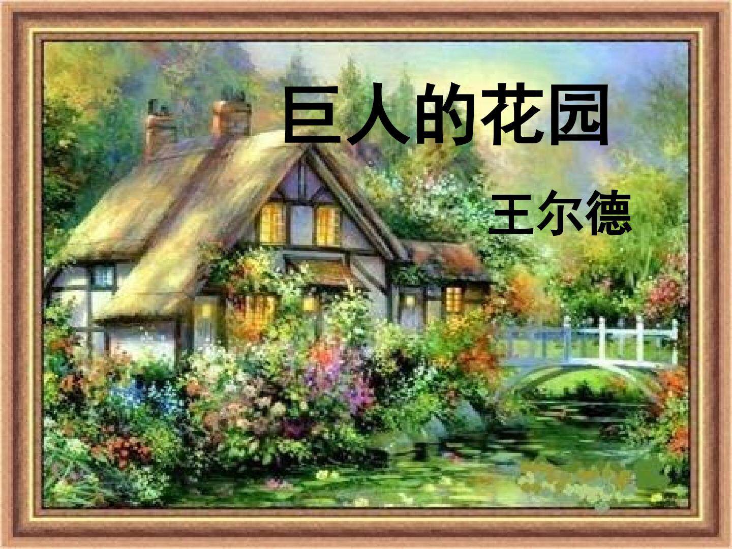 9 巨人的花园
