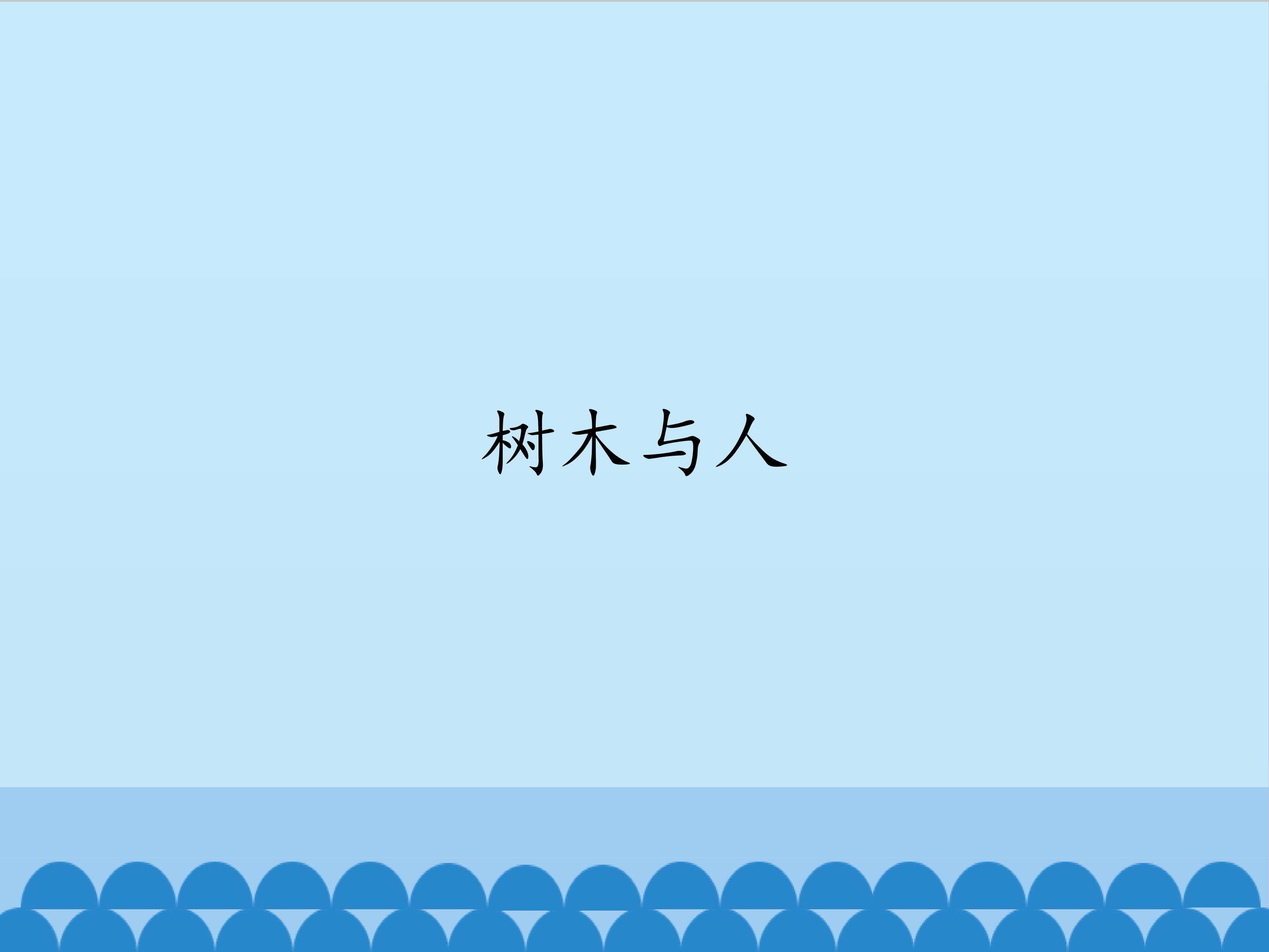 树木与人_课件1