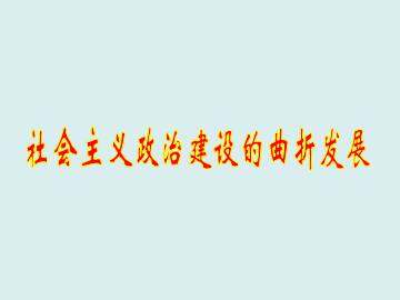 社会主义政治建设的曲折发展_课件1