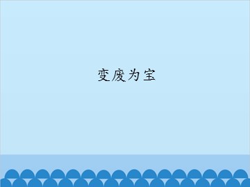 变废为宝_课件1