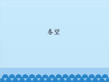 春望_课件1