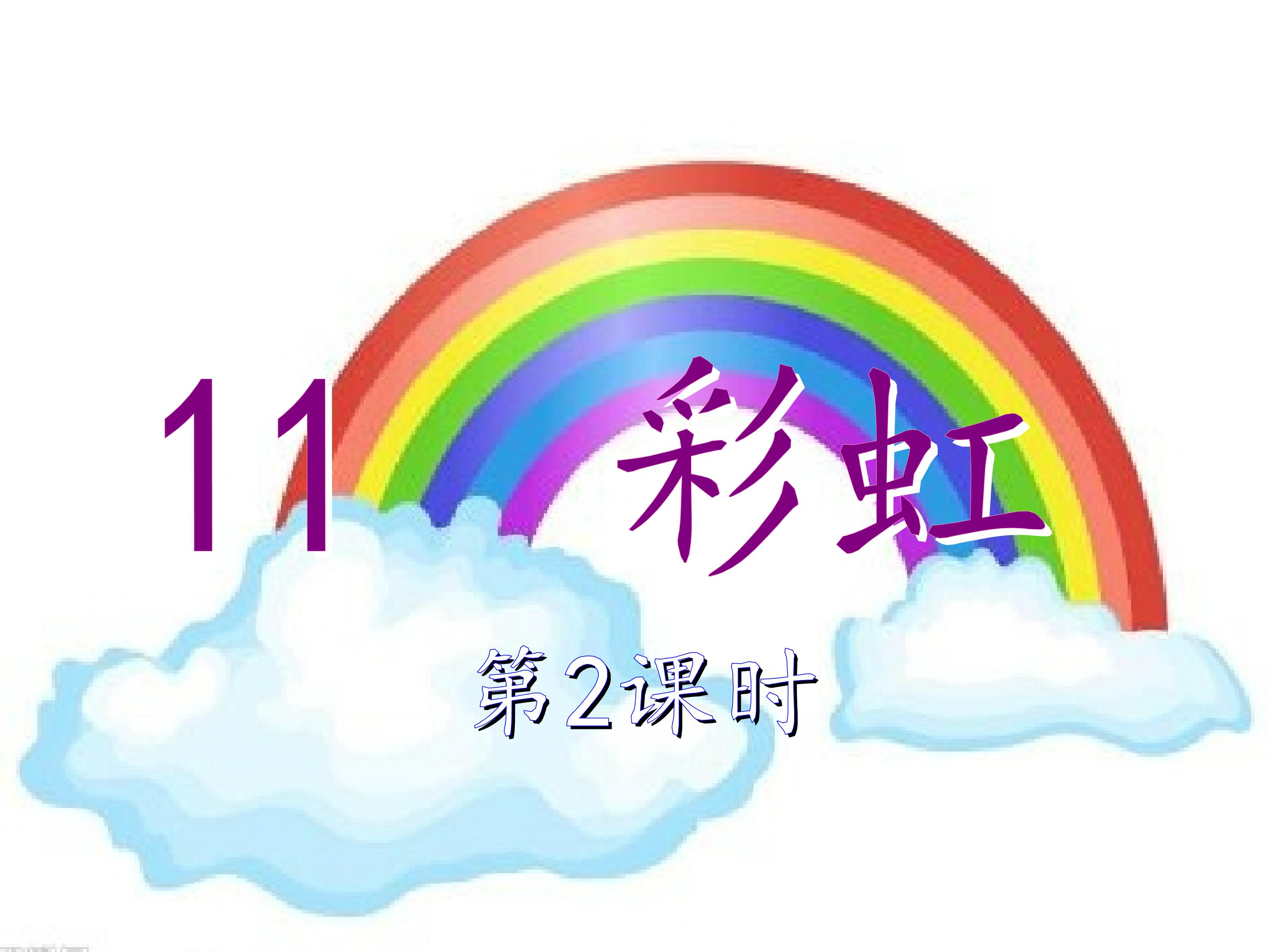 彩虹二