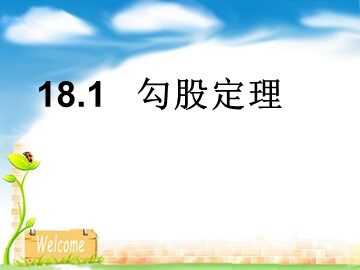 阅读与思考   勾股定理的证明