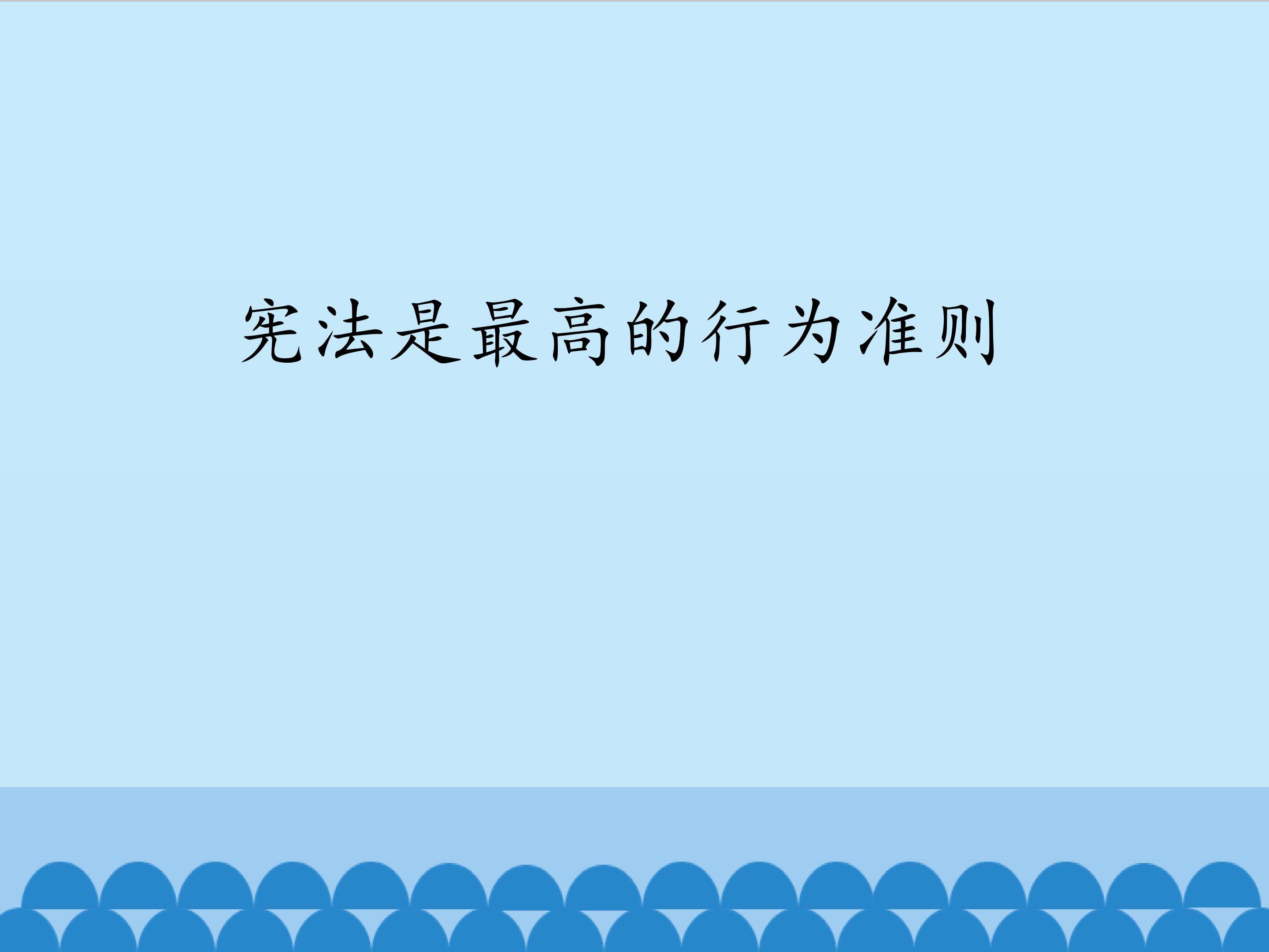 宪法是最高的行为准则