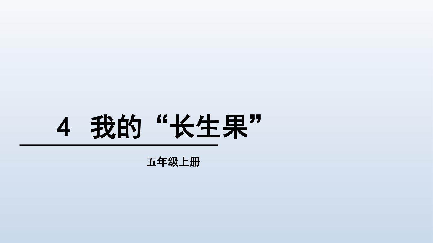 4* 我的“长生果”
