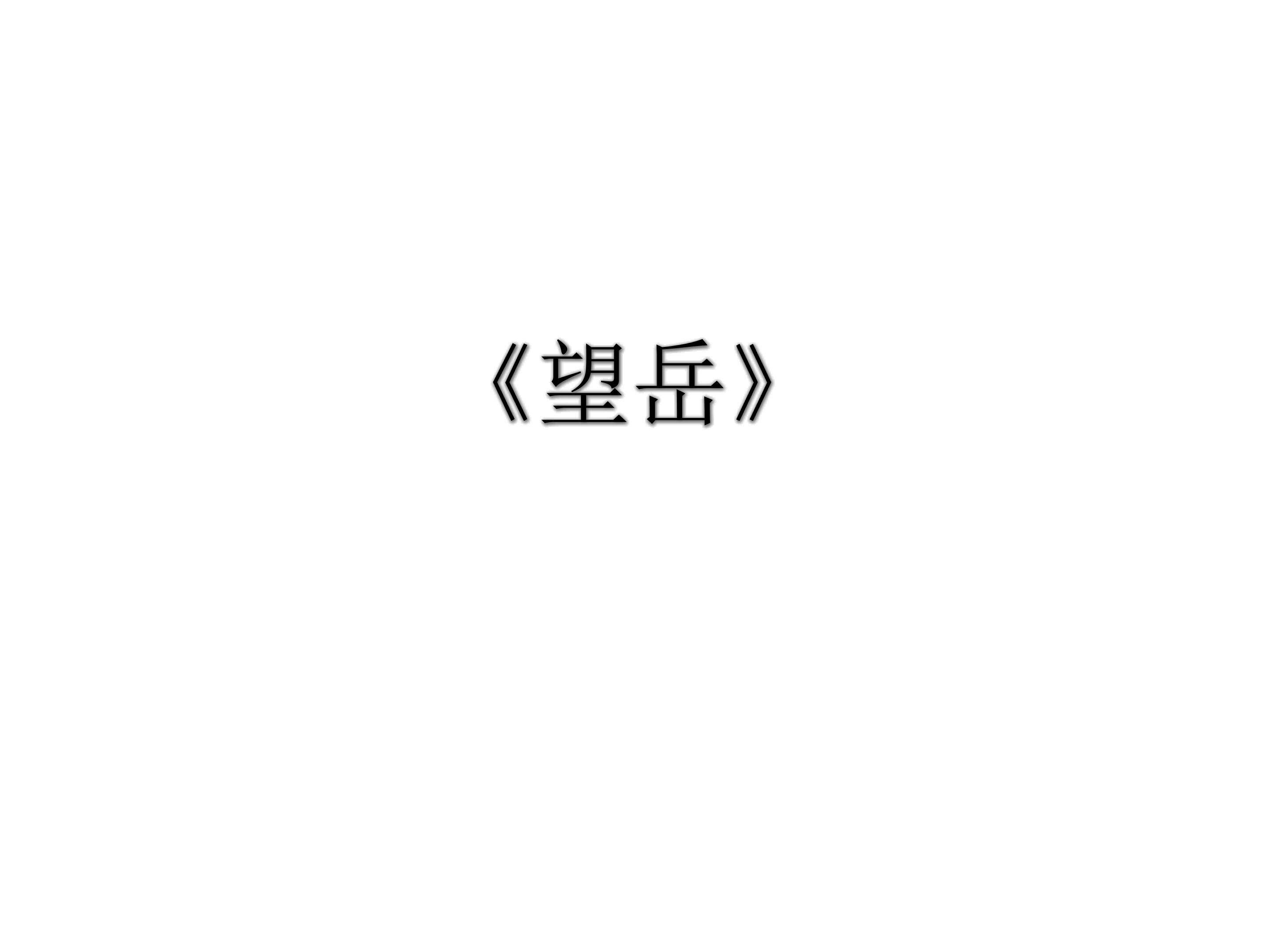 望岳_课件1