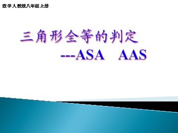 信息技术应用   探究三角形全等的条件