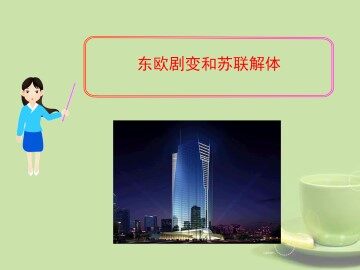 东欧剧变和苏联解体_课件1