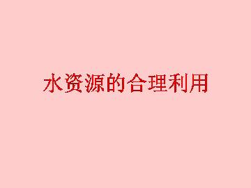 水资源的合理利用_课件1