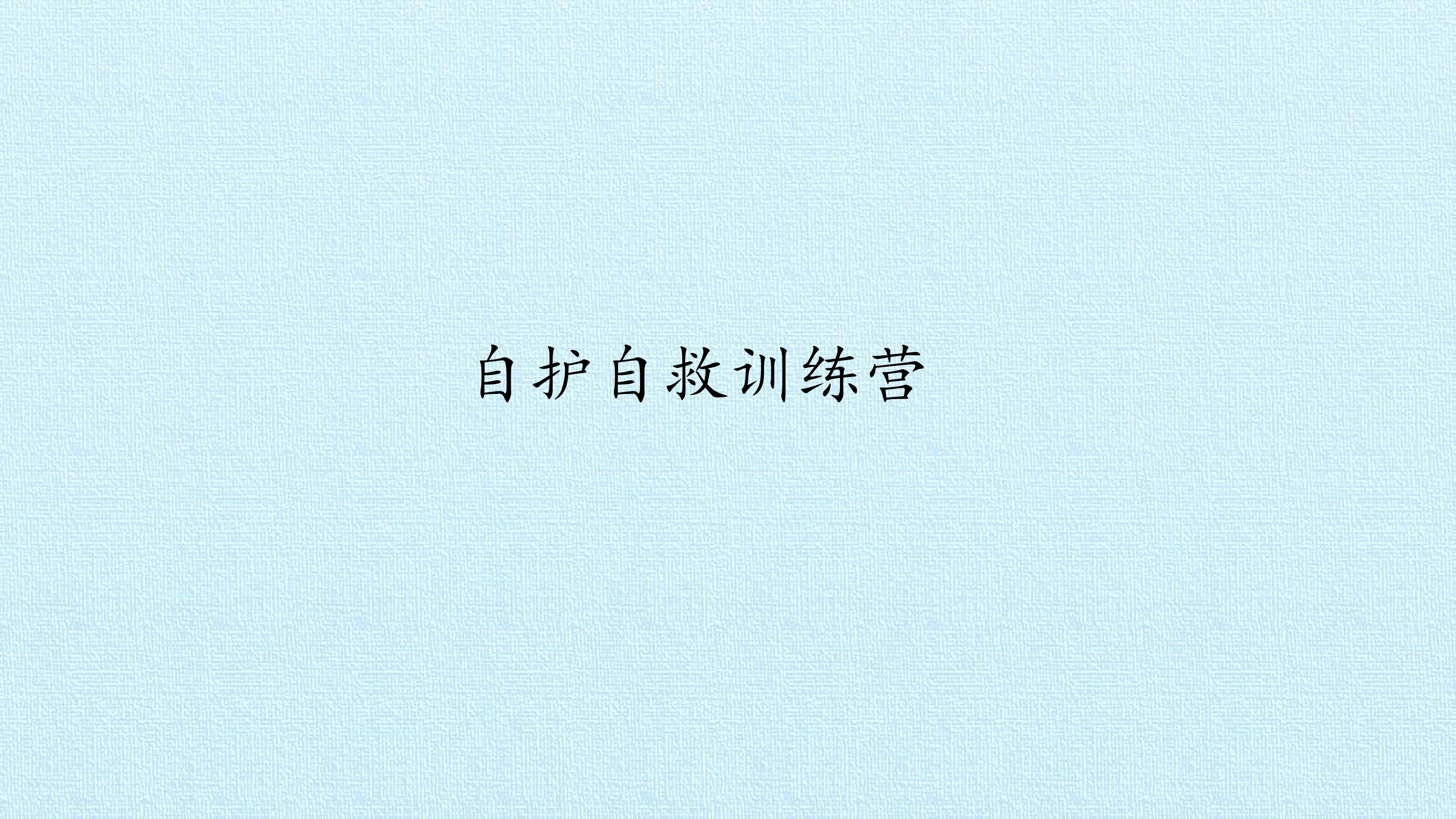 自护自救训练营
