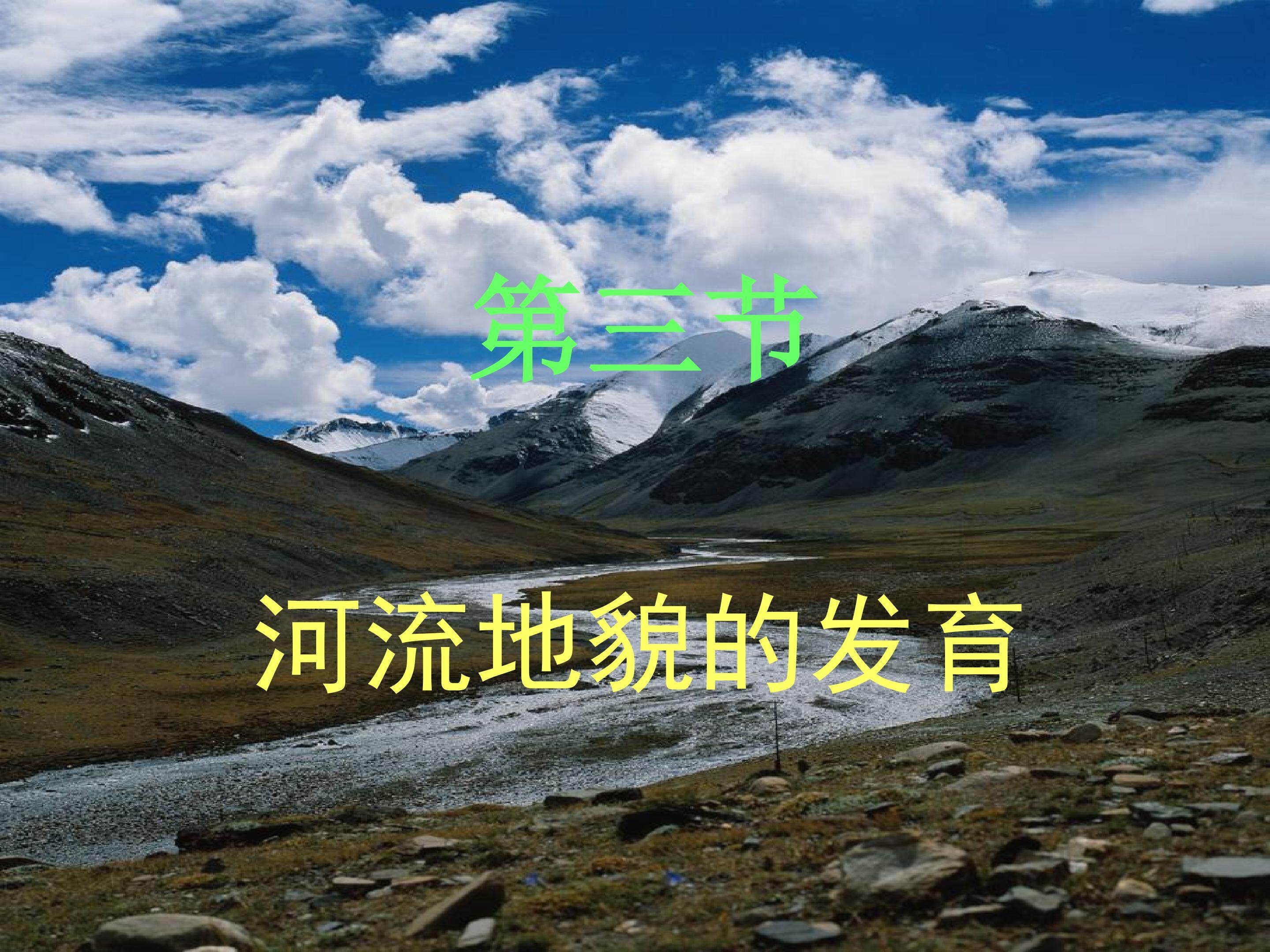 河流地貌的发育