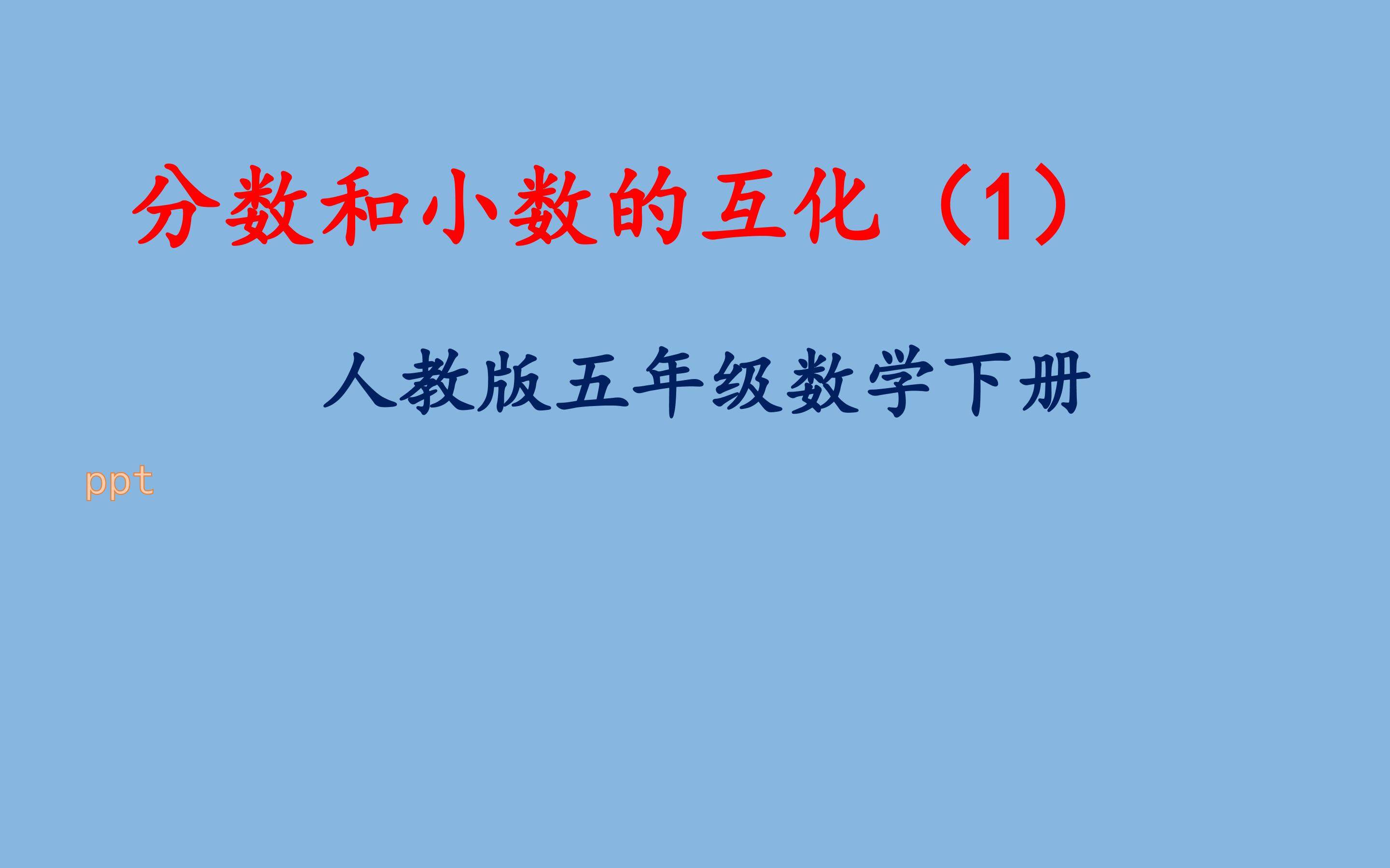 分数和小数的互化（1）