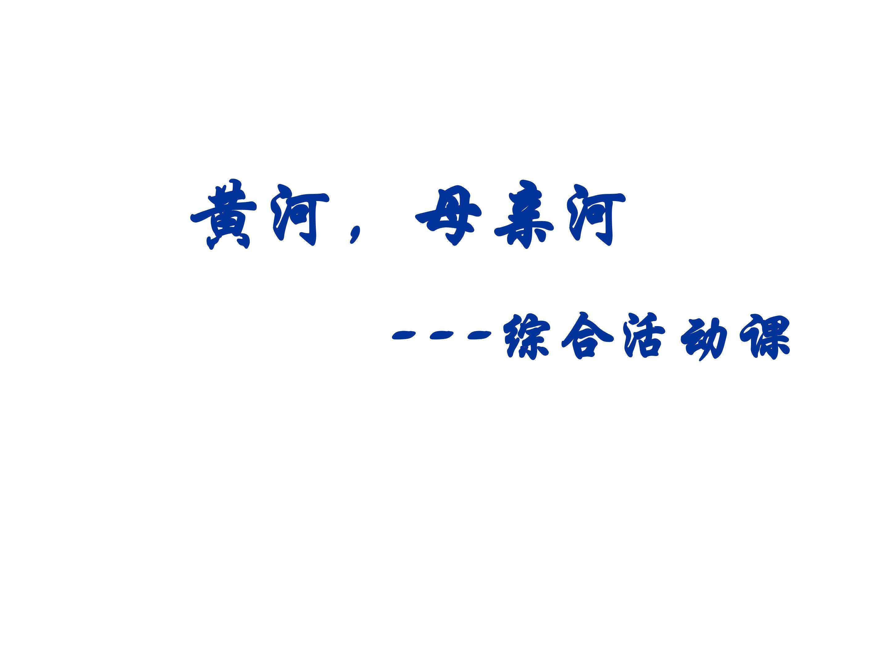 黄河，母亲河_课件1