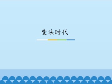 变法时代_课件1