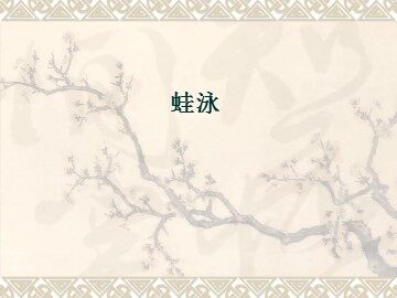 蛙泳_课件1