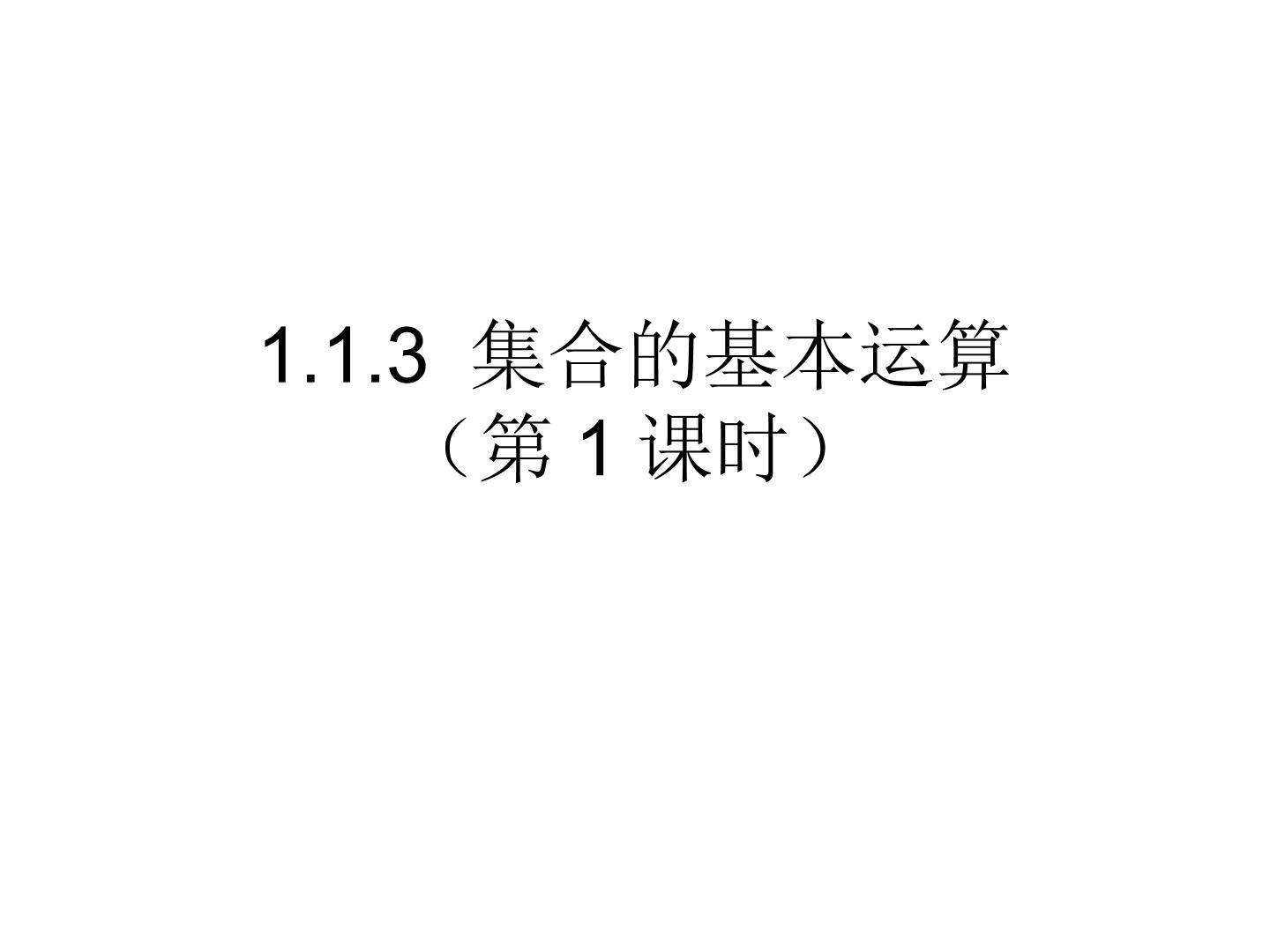 1.1.3 集合的基本运算（第1课时）