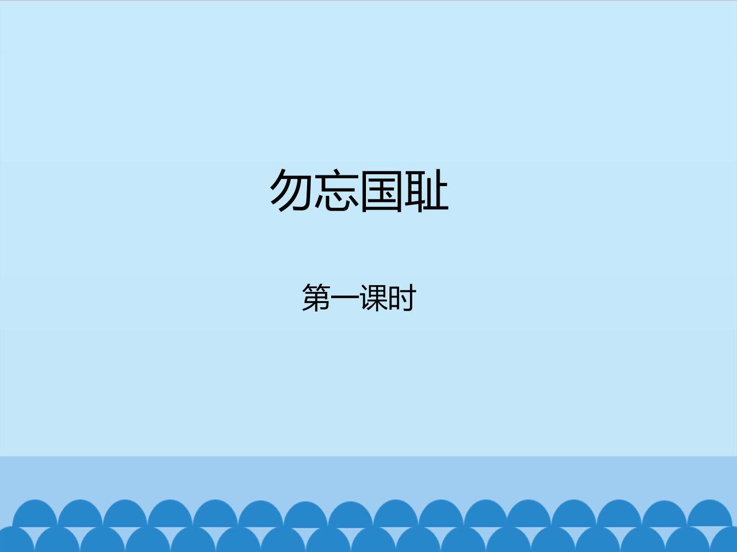 勿忘国耻-第一课时_课件1