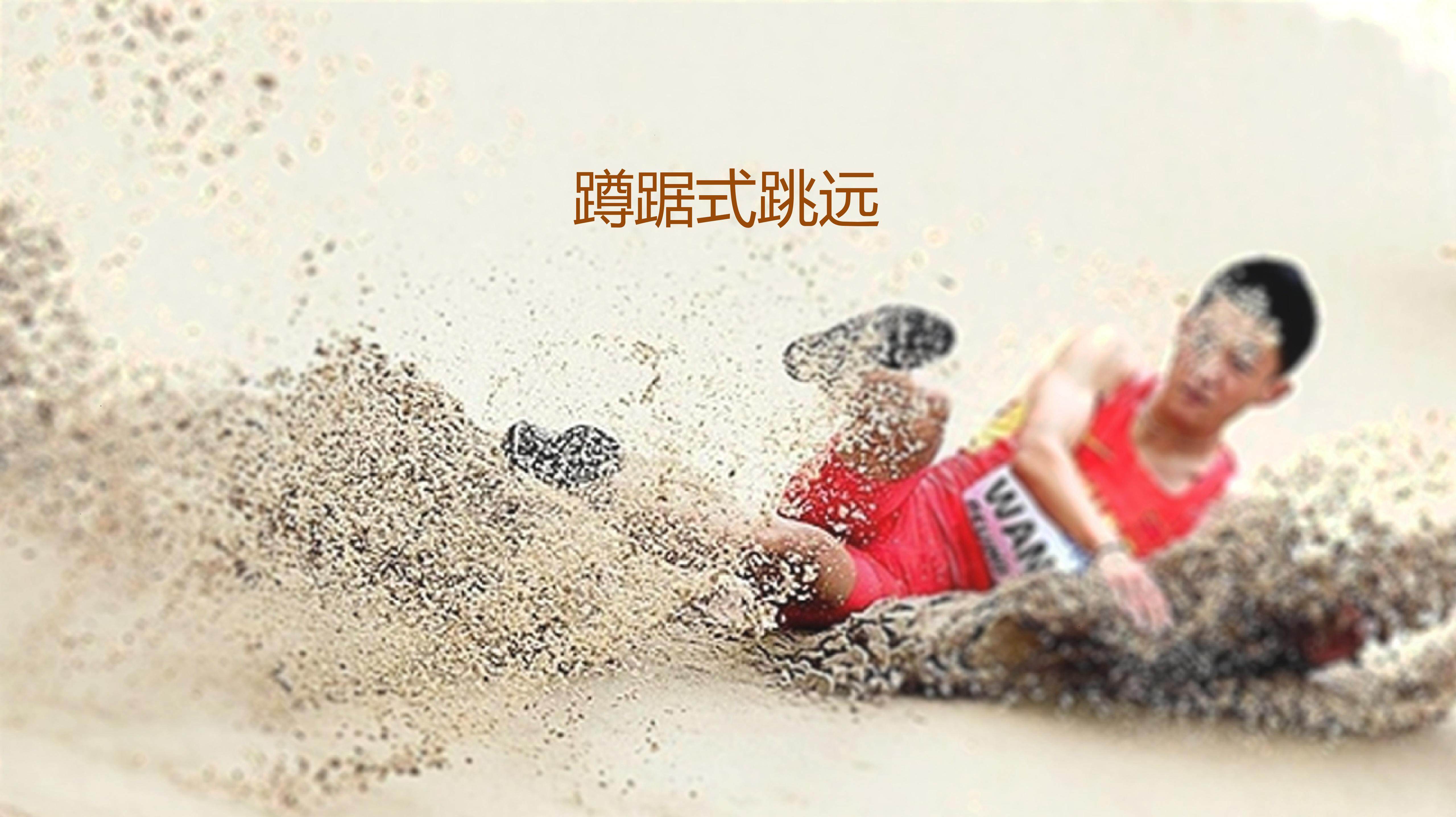 蹲踞式跳远课件
