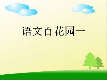 语文百花园一_课件1