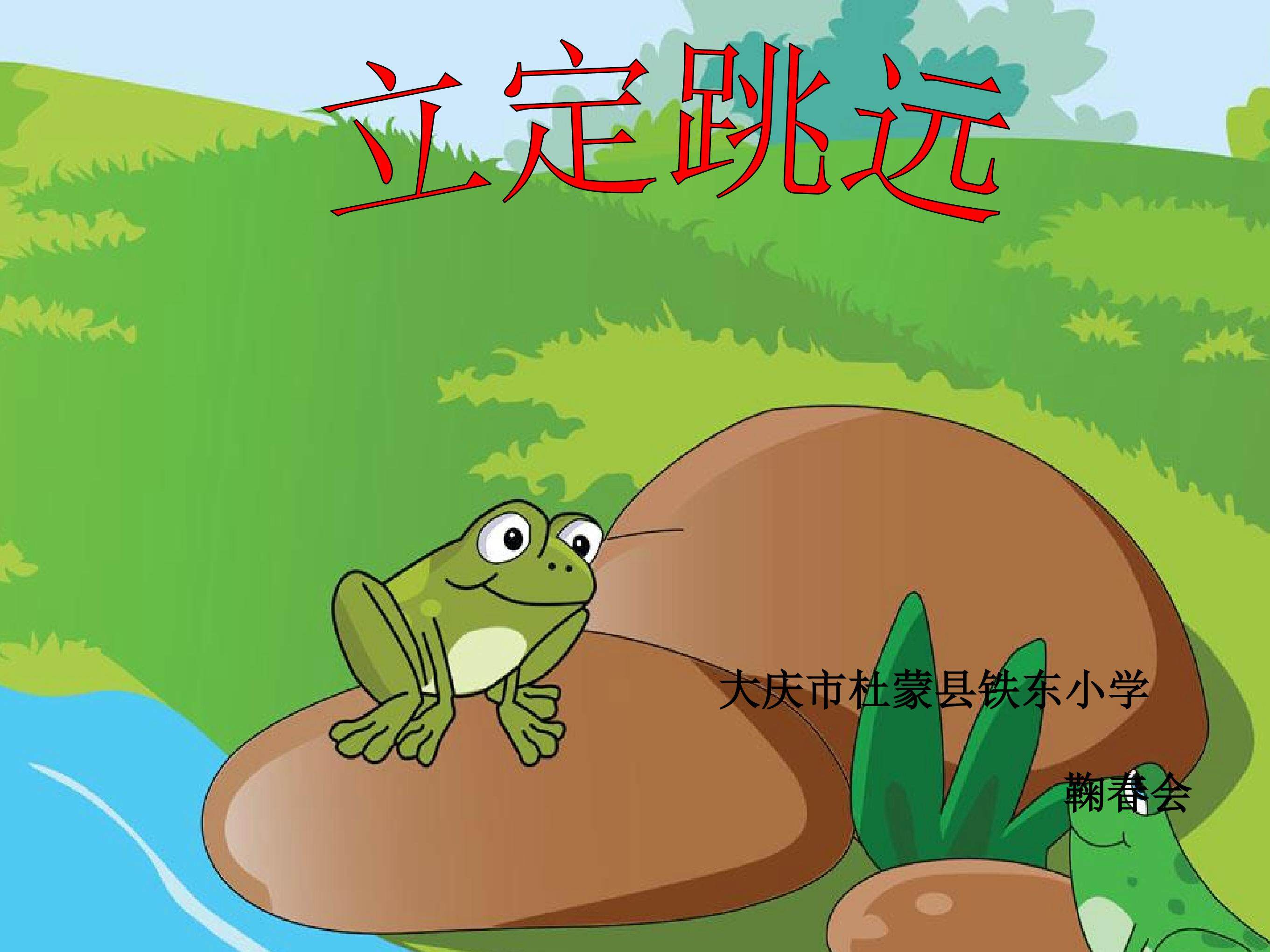 立定跳远