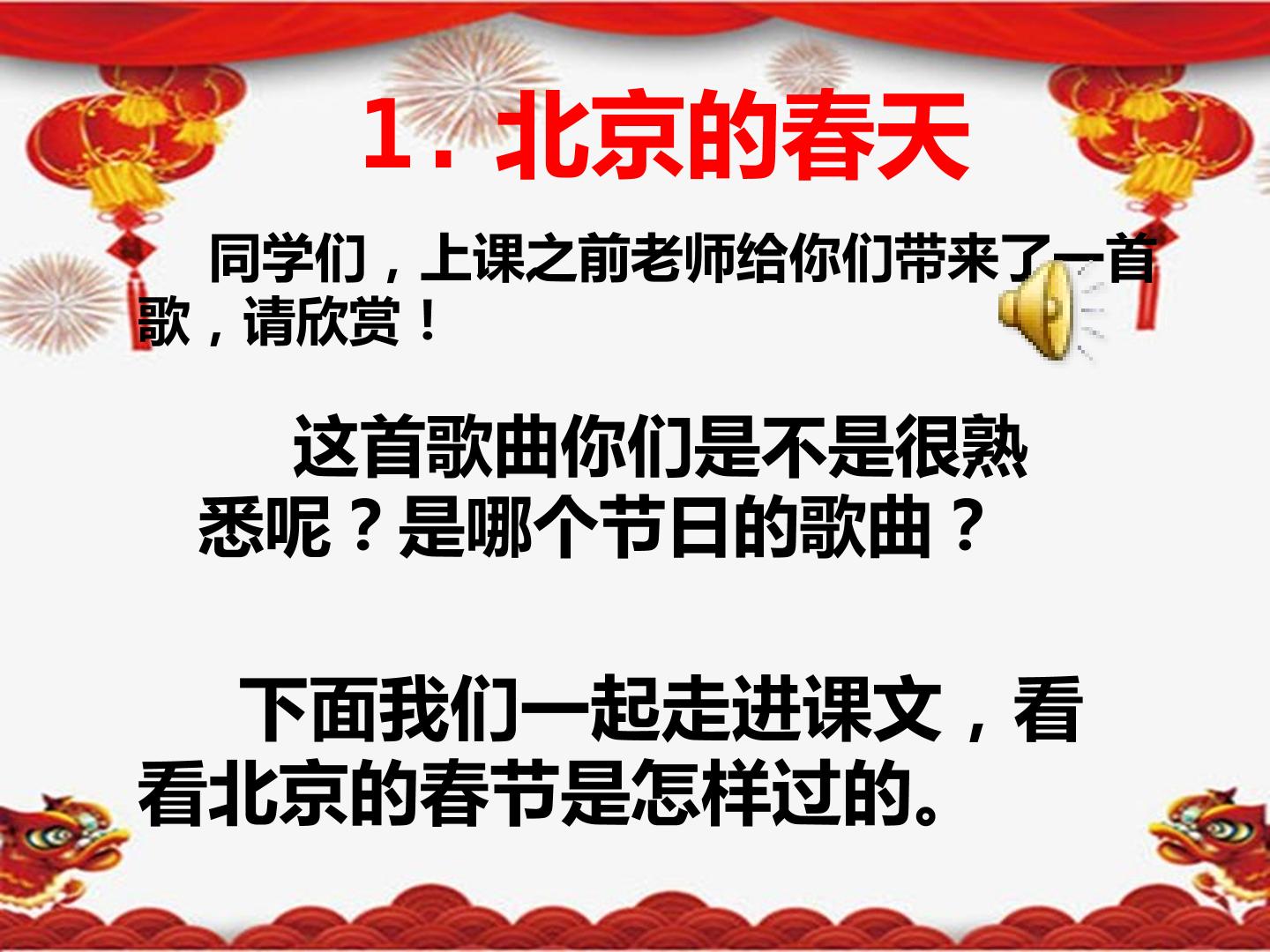 北京的春节第二课时多媒体课件