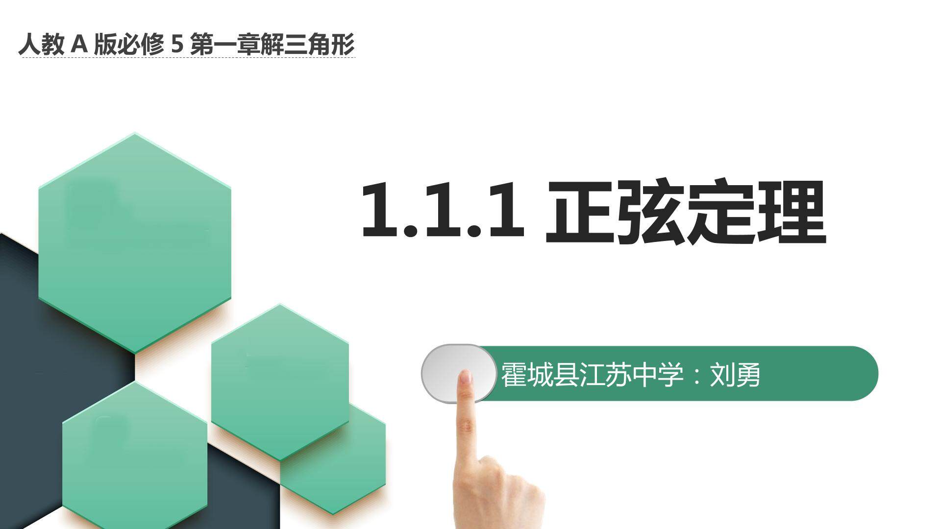 必修5第一章1.1.1正弦定理