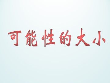 可能性的大小_课件1