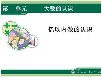 亿以内数的认识