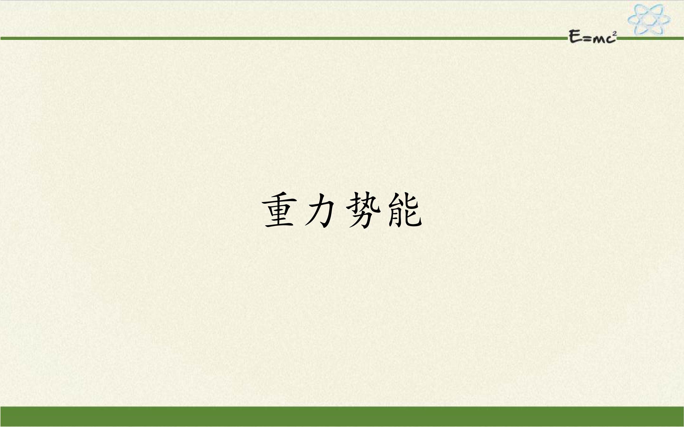 重力势能