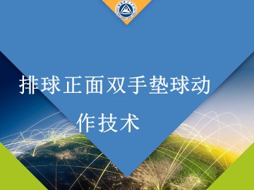 第五章　排球