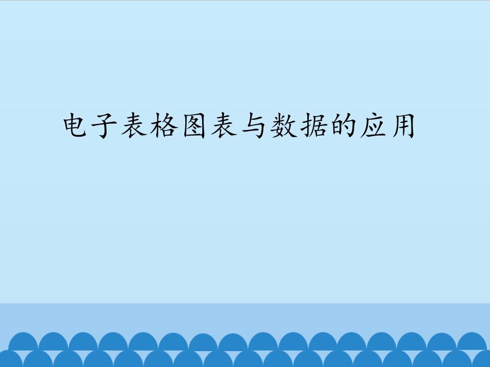电子表格图表与数据的应用_课件1
