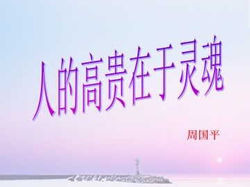 人的高贵在于灵魂_课件1