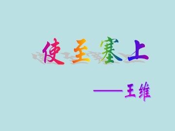 使至塞上_课件1