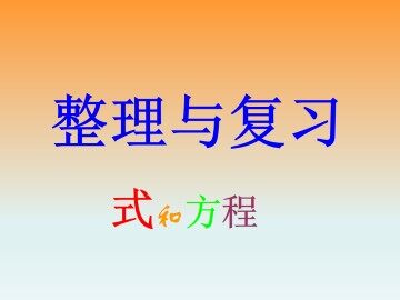 式与方程_课件1