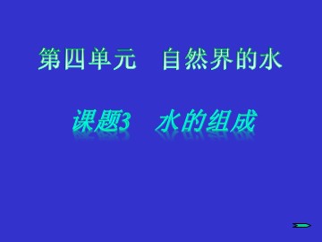 课题3 水的组成