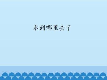 水到哪里去了_课件1