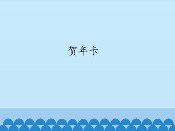贺年卡_课件1