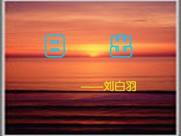 日出_课件1